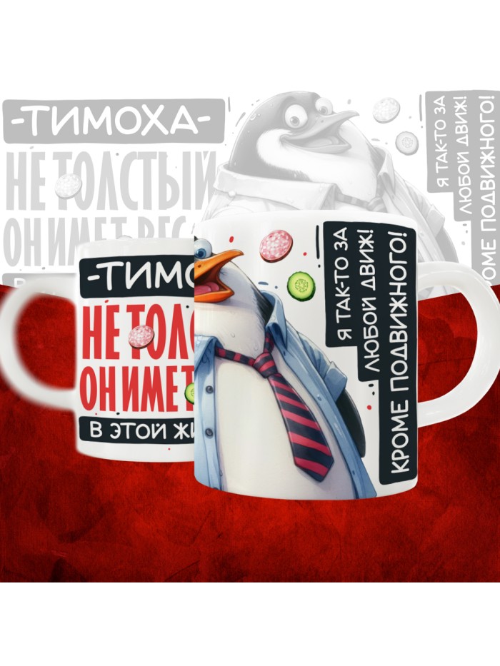 Кружка с принтом: Тимоха не толстый, он имеет вес, в этой жизни, белая, 330 мл  Истра