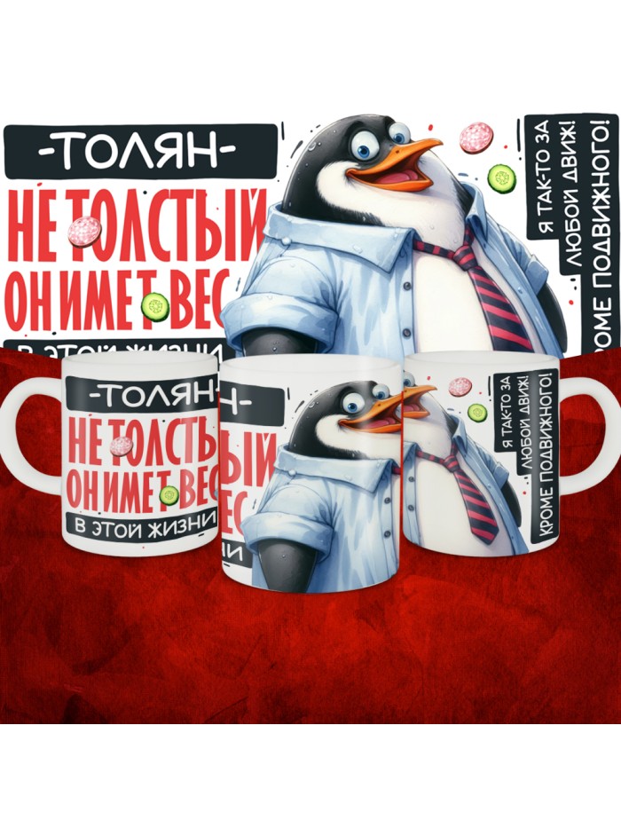 Кружка с принтом: Толян не толстый, он имеет вес, в этой жизни, белая, 330 мл  Истра