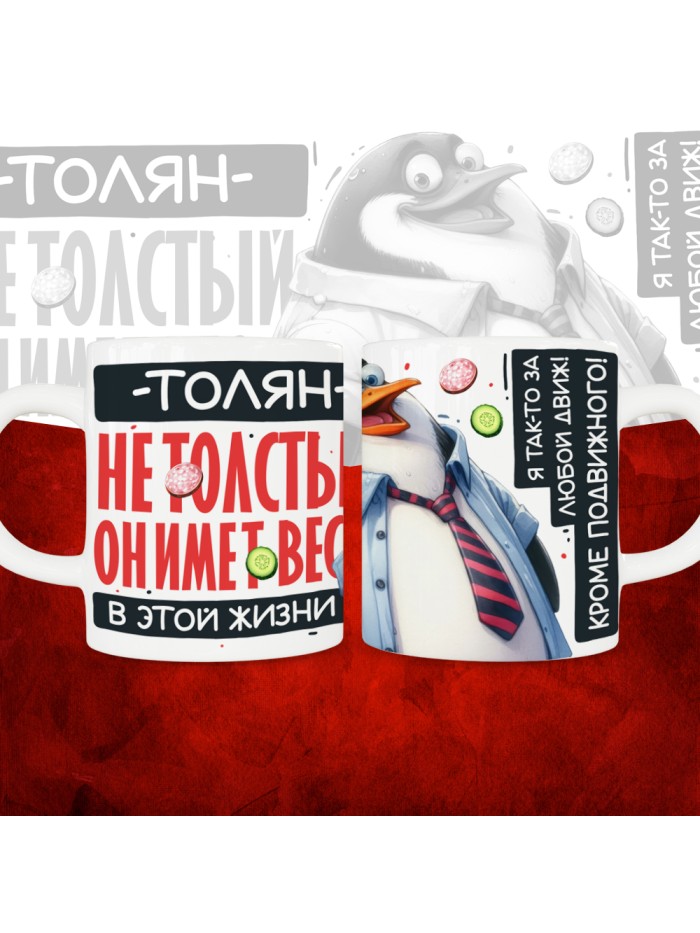 Кружка с принтом: Толян не толстый, он имеет вес, в этой жизни, белая, 330 мл  Истра