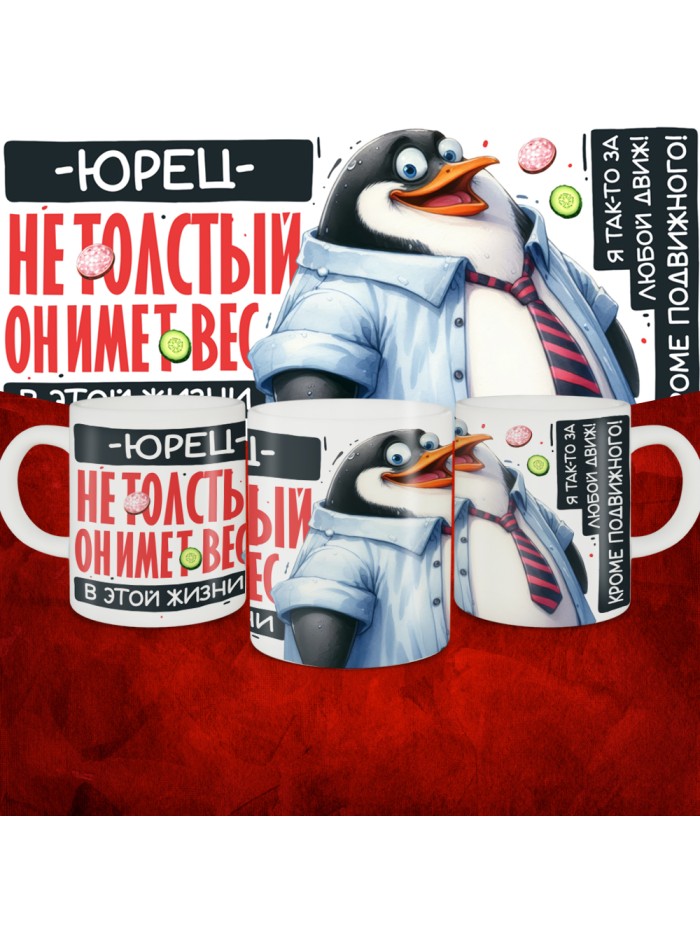 Кружка с принтом: Юрец не толстый, он имеет вес, в этой жизни, белая, 330 мл  Истра
