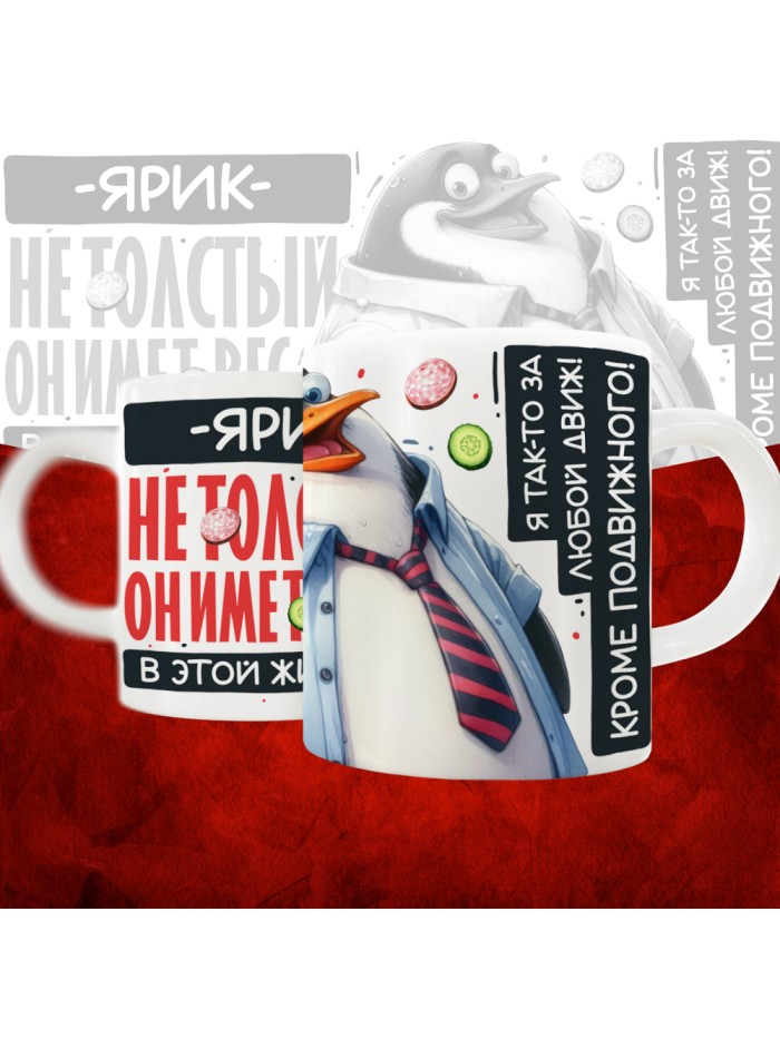Кружка с принтом: Ярик не толстый, он имеет вес, в этой жизни, белая, 330 мл  Истра