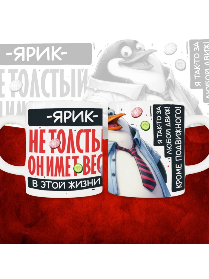 Кружка с принтом: Ярик не толстый, он имеет вес, в этой жизни, белая, 330 мл  Истра