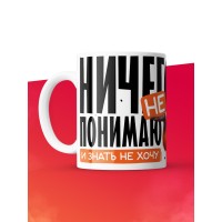 Кружка с принтом: Ничего не понимаю и знать не хочу, белая, 330 мл