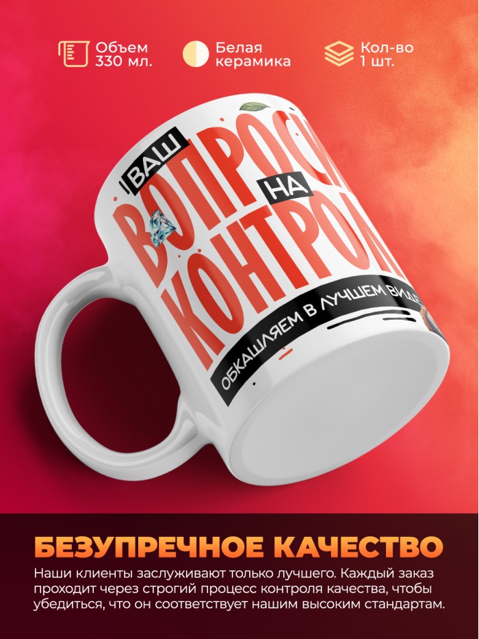 Кружка с принтом: Ваш вопросик на контроле, обкашляем в лучшем виде, шуршу в этой конторе, муж, белая, 330 мл  Истра
