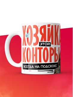 Кружка с принтом: Хозяйка этой конторы, всегда на подскоке, кабан, за ваш бабосик обкашляет вопросик, белая, 330 мл