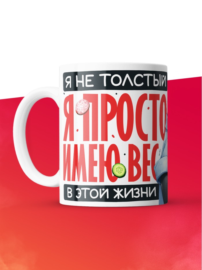 Кружка с принтом: Я не толстый, я просто имею вес, белая, 330 мл  Истра
