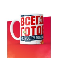 Кружка с принтом: Всегда готов к росту боков, котик, земля крестьянам, а еде мне, белая, 330 мл