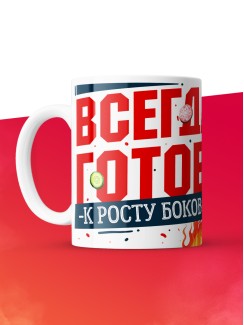 Кружка с принтом: Всегда готов к росту боков, котик, земля крестьянам, а еде мне, белая, 330 мл