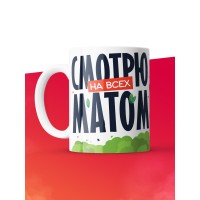 Кружка с принтом: Смотрю на всех матом, прячьте ножи, вилки и себя, белая, 330 мл