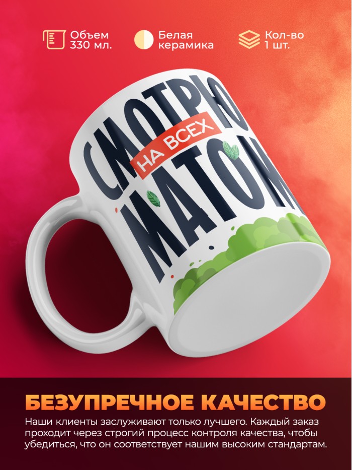 Кружка с принтом: Смотрю на всех матом, прячьте ножи, вилки и себя, белая, 330 мл  Истра