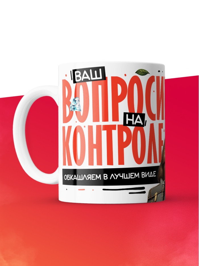 Кружка с принтом: Ваш вопросик на контроле, обкашляем в лучшем виде, шуршу в этой конторе, жен, белая, 330 мл  Истра
