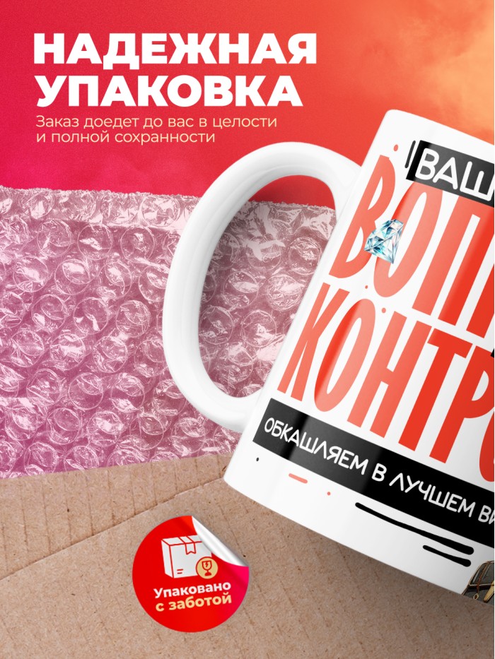 Кружка с принтом: Ваш вопросик на контроле, обкашляем в лучшем виде, шуршу в этой конторе, жен, белая, 330 мл  Истра