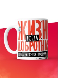 Кружка с принтом: Жизнь тогда добротная, когда барсетка плотная, у меня все чин чинарем, белая, 330 мл