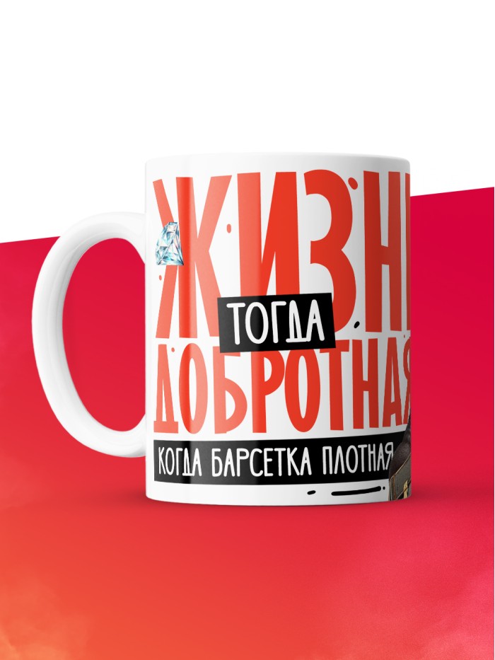Кружка с принтом: Жизнь тогда добротная, когда барсетка плотная, у меня все чин чинарем, белая, 330 мл  Истра
