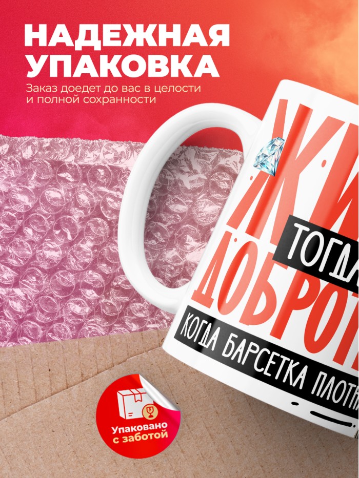 Кружка с принтом: Жизнь тогда добротная, когда барсетка плотная, у меня все чин чинарем, белая, 330 мл  Истра
