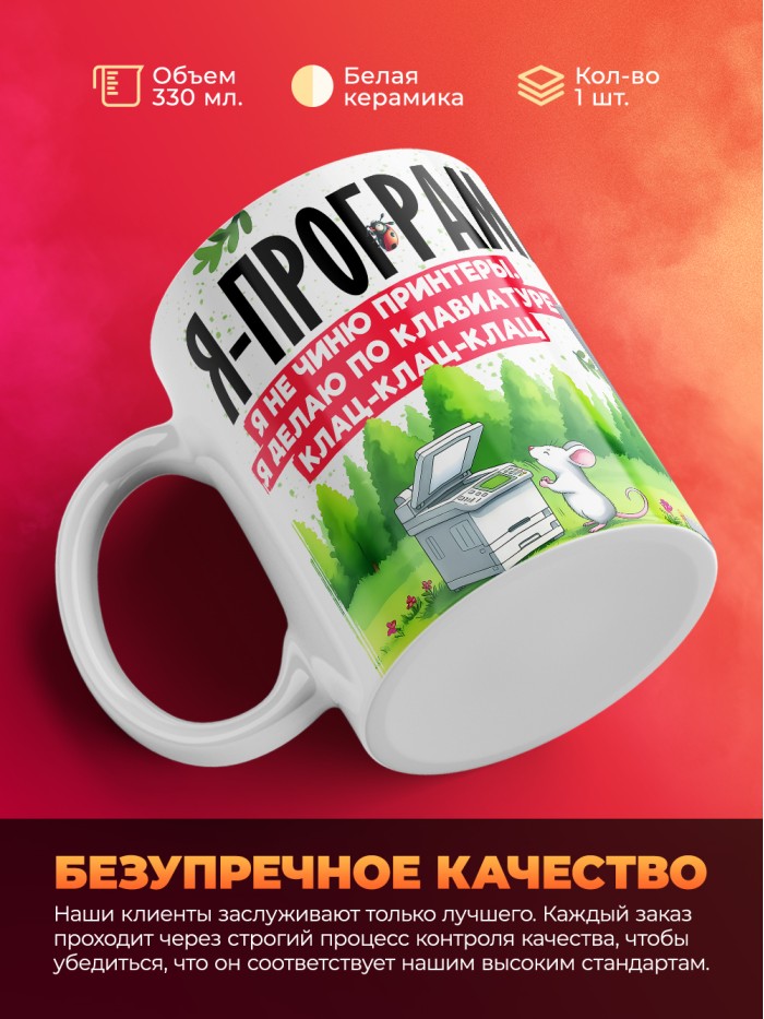 Кружка с принтом: Я программист, я не чиню принтеры, я делаю по клавиатуре клац-клац-клац, белая, 330 мл  Истра