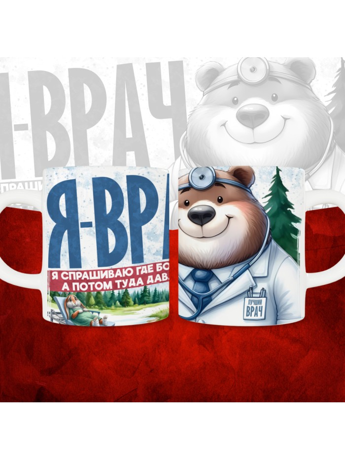 Кружка с принтом: Я врач, я спрашиваю где болит, а потом туда давлю, белая, 330 мл  Истра