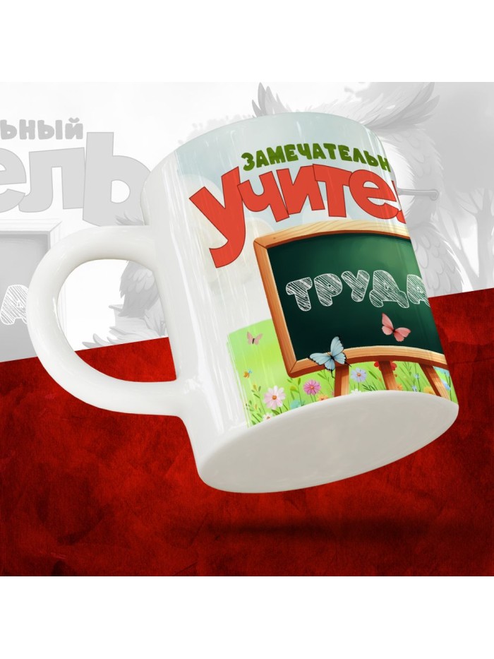 Замечательный учитель Труда  Истра