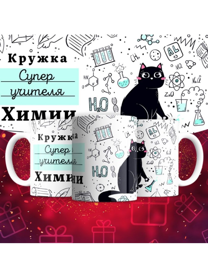 Кружка супер учителя Химии  Истра