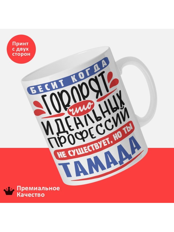 Кружка, Идеальная профессия Тамада, 330мл  Истра