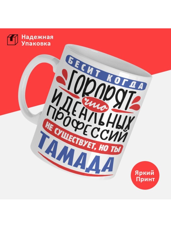 Кружка, Идеальная профессия Тамада, 330мл  Истра
