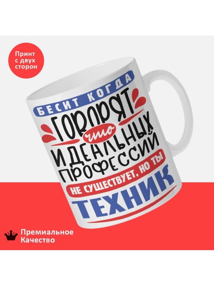 Кружка, Идеальная профессия Техник, 330мл  Истра