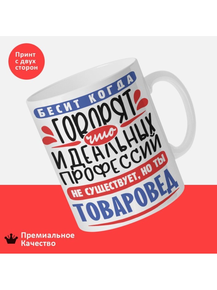 Кружка, Идеальная профессия Товаровед, 330мл  Истра