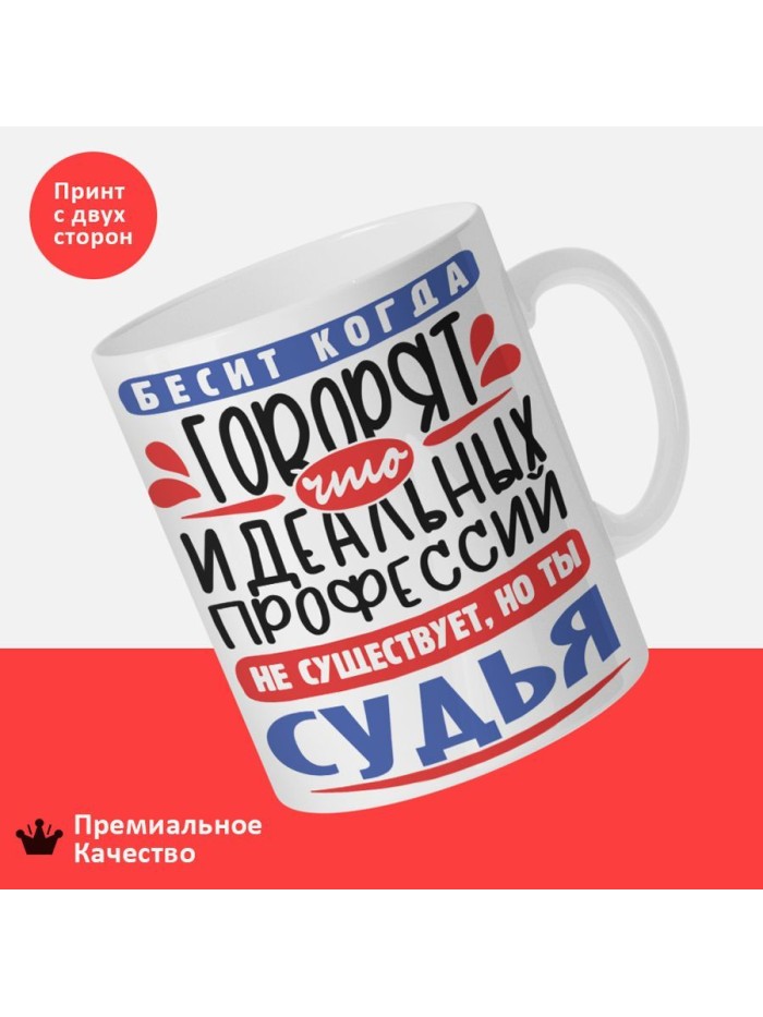 Кружка, Идеальная профессия Судья, 330мл  Истра