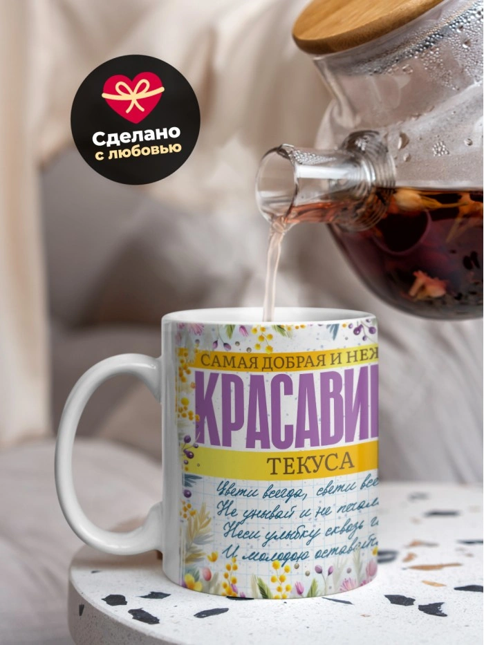 Кружка на 8 марта с именем Текуса  Истра