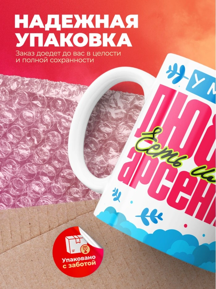 Кружка у моей любви есть имя Арсений  Истра