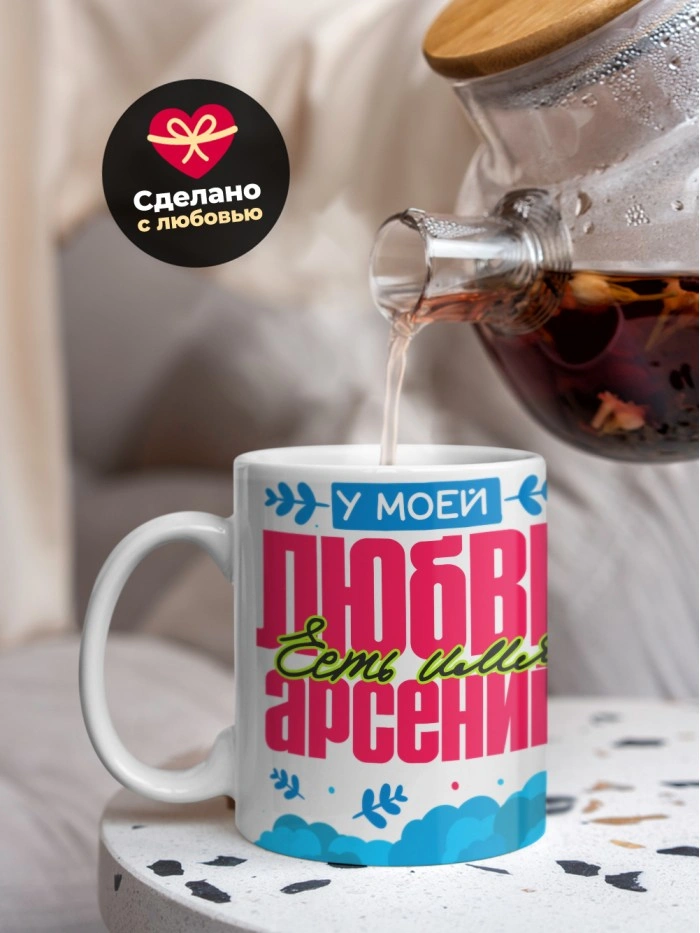 Кружка у моей любви есть имя Арсений  Истра