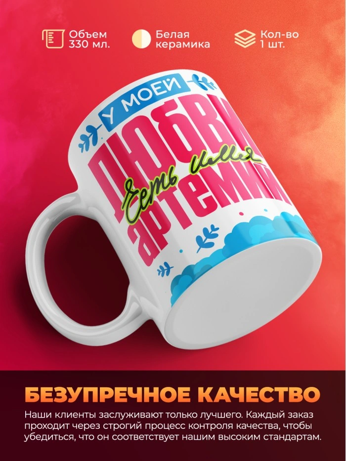 Кружка у моей любви есть имя Артемий  Истра