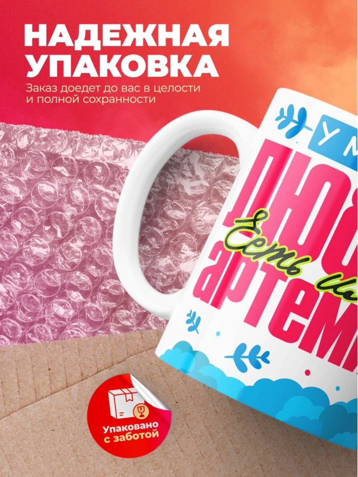 Кружка у моей любви есть имя Артемий  Истра