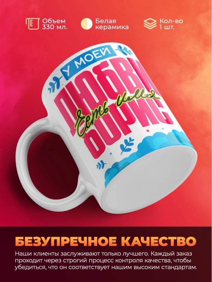 Кружка у моей любви есть имя Борис  Истра