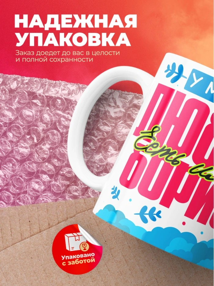 Кружка у моей любви есть имя Борис  Истра