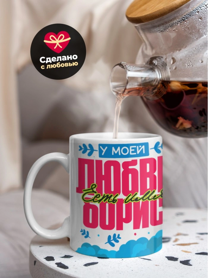 Кружка у моей любви есть имя Борис  Истра