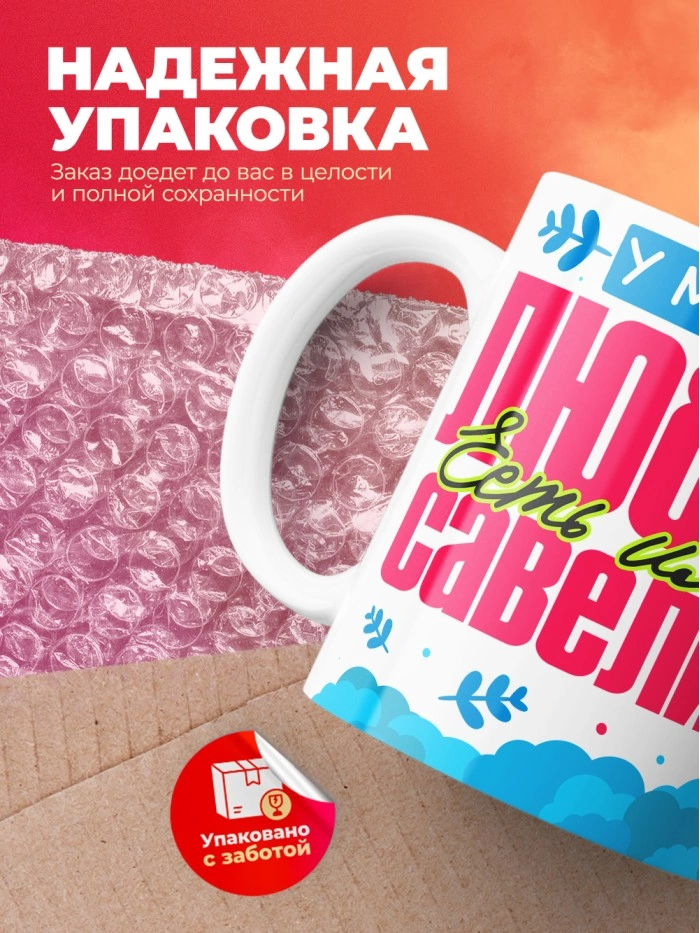 Кружка у моей любви есть имя Савелий  Истра