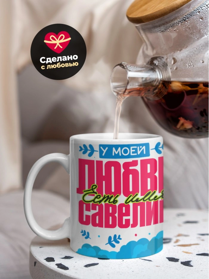 Кружка у моей любви есть имя Савелий  Истра