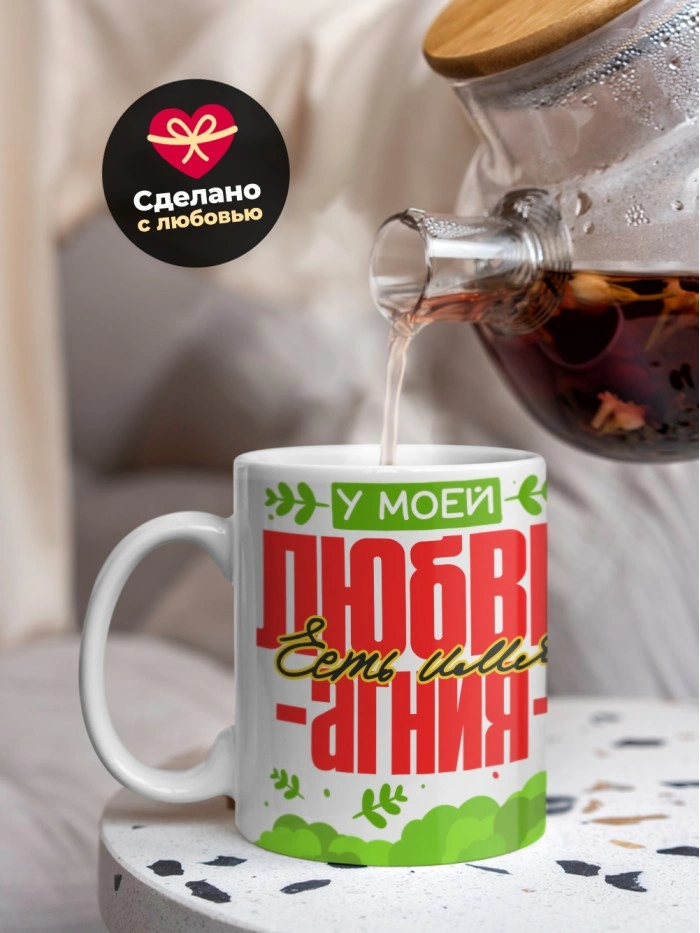 Кружка у моей любви есть имя Агния  Истра