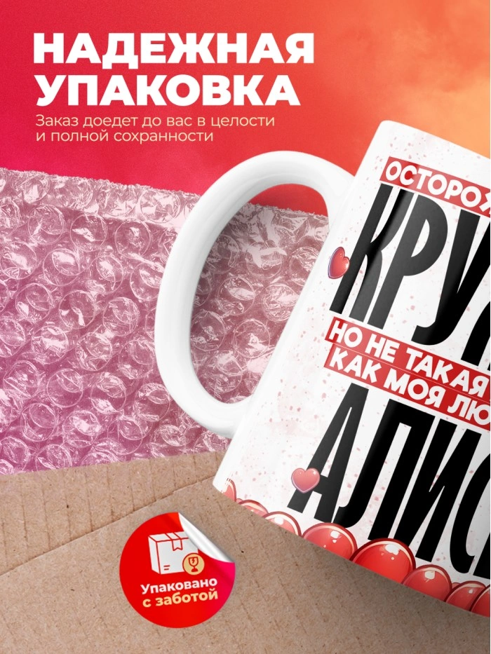 Горячая кружка на 14 февраля Алисе  Истра