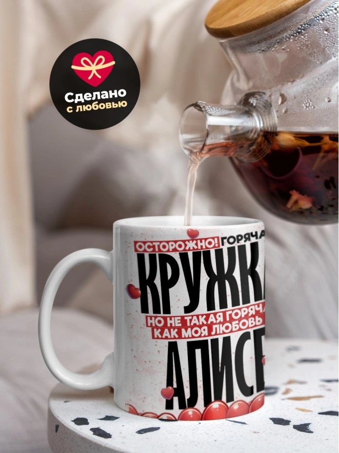 Горячая кружка на 14 февраля Алисе  Истра