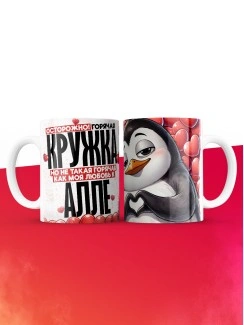 Горячая кружка на 14 февраля Алле