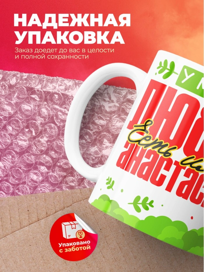 Кружка у моей любви есть имя Анастасия  Истра