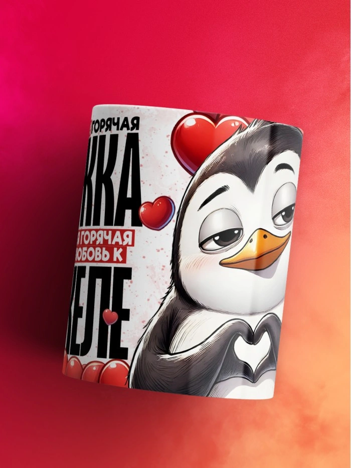 Горячая кружка на 14 февраля Анжеле  Истра