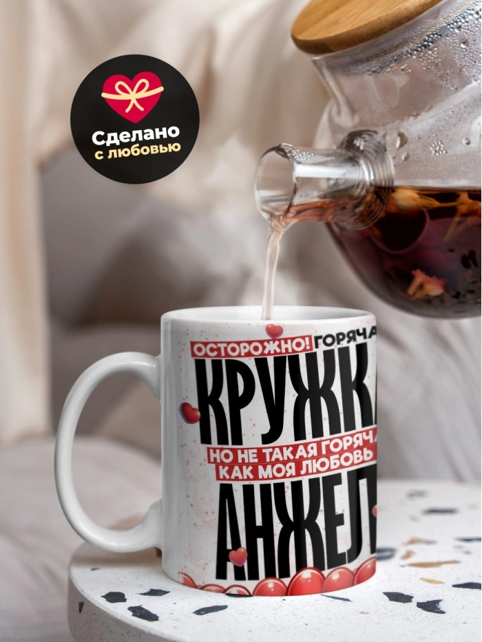 Горячая кружка на 14 февраля Анжеле  Истра