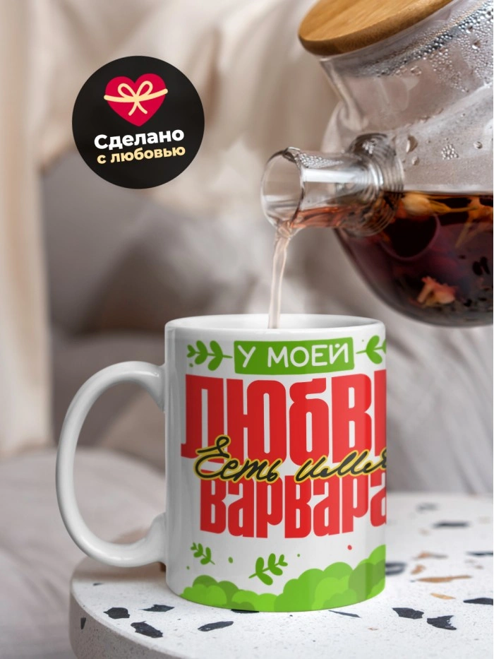 Кружка у моей любви есть имя Варвара  Истра
