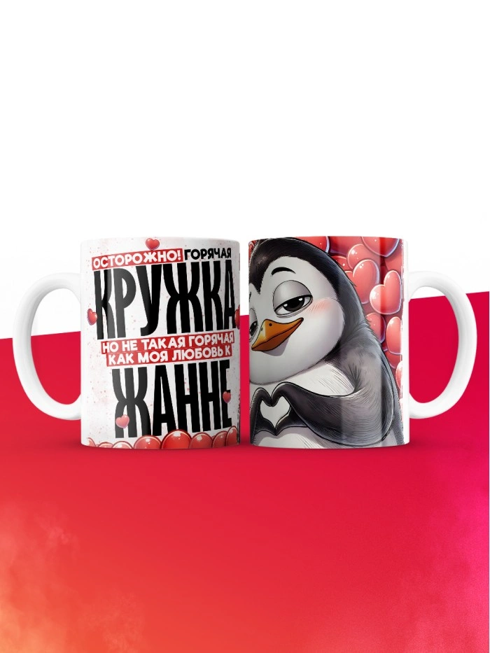 Горячая кружка на 14 февраля Жанне  Истра
