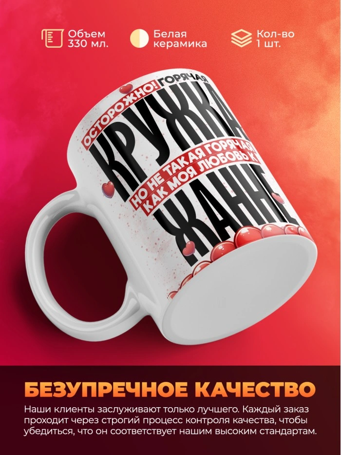 Горячая кружка на 14 февраля Жанне  Истра