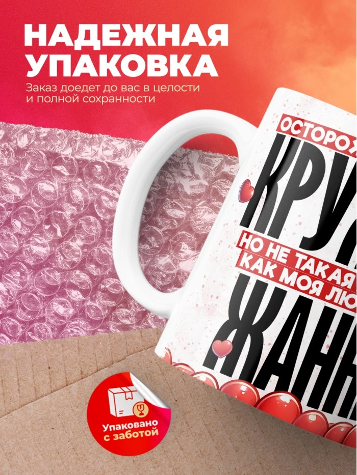 Горячая кружка на 14 февраля Жанне  Истра