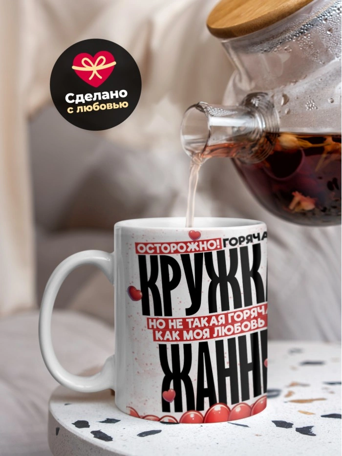 Горячая кружка на 14 февраля Жанне  Истра